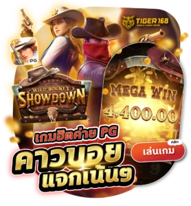 TGS168-คาวบอยแจกเน้นๆ เล่นเกม ออนไลน์