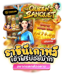 tigers168-ราชินิเกาหลี สล็อตออนไลน์ 2024