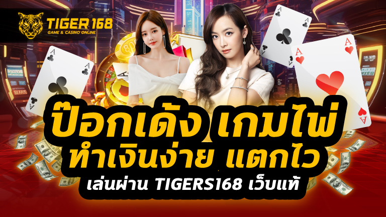 ป๊อกเด้ง เกมไพ่