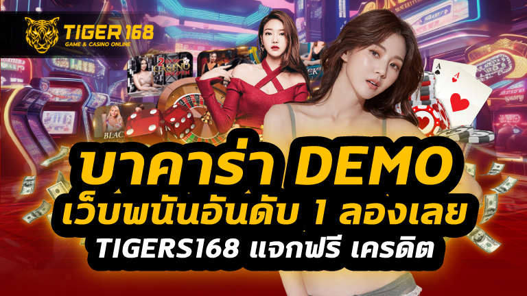 บาคาร่า demo
