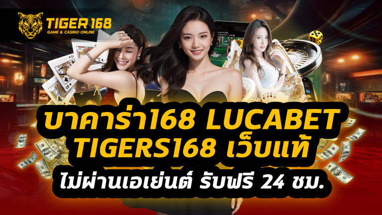 บาคาร่า168 lucabet