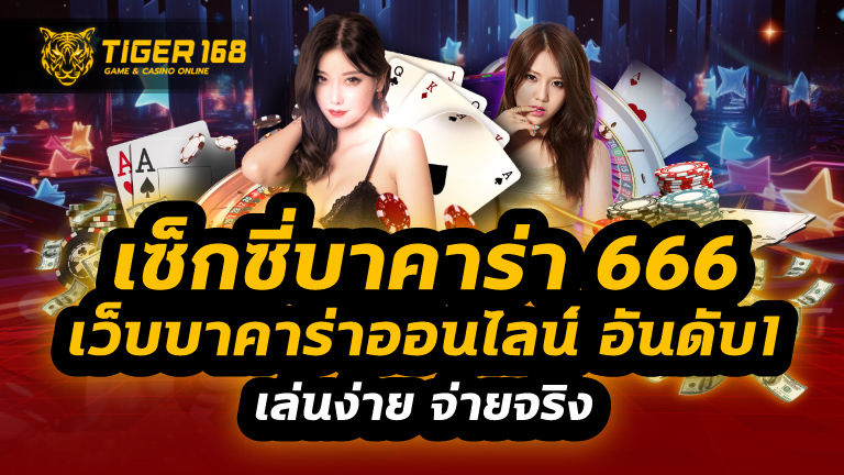 เซ็กซี่บาคาร่า 666