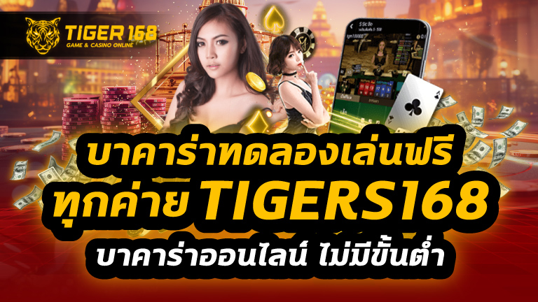 บาคาร่าทดลองเล่นฟรีทุกค่าย