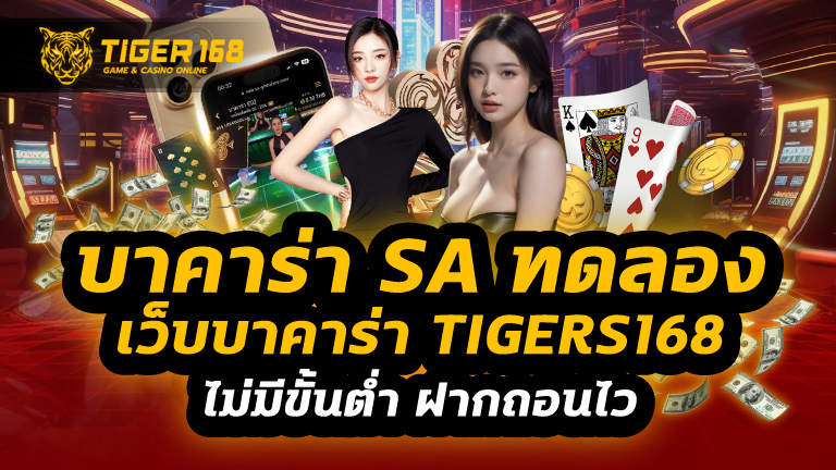 บาคาร่า sa ทดลอง