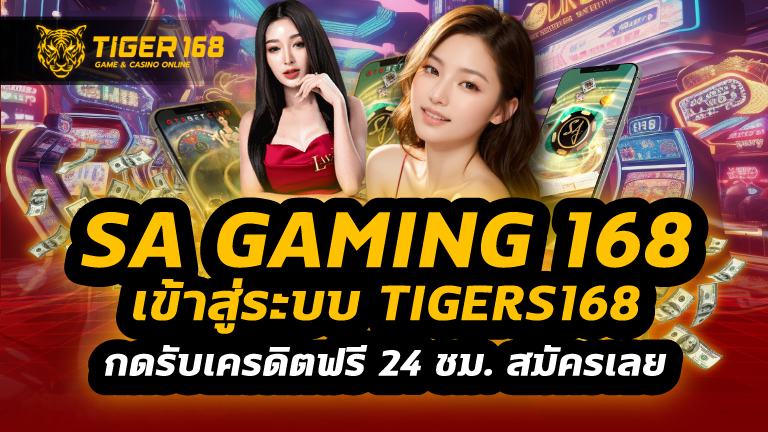 sa gaming 168 เข้าสู่ระบบ