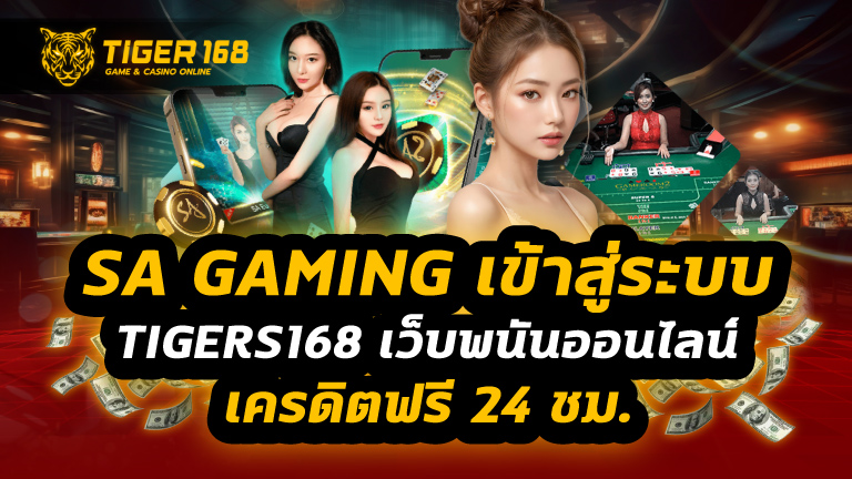 sa gaming เข้าสู่ระบบ