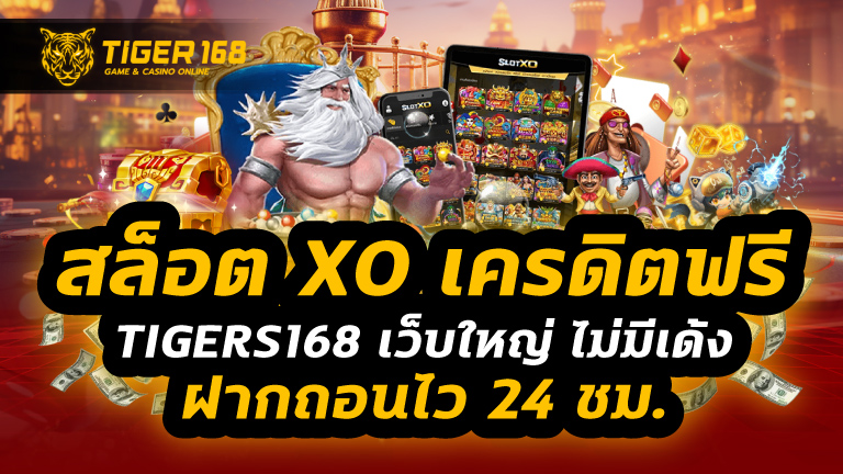 สล็อต xo เครดิตฟรี