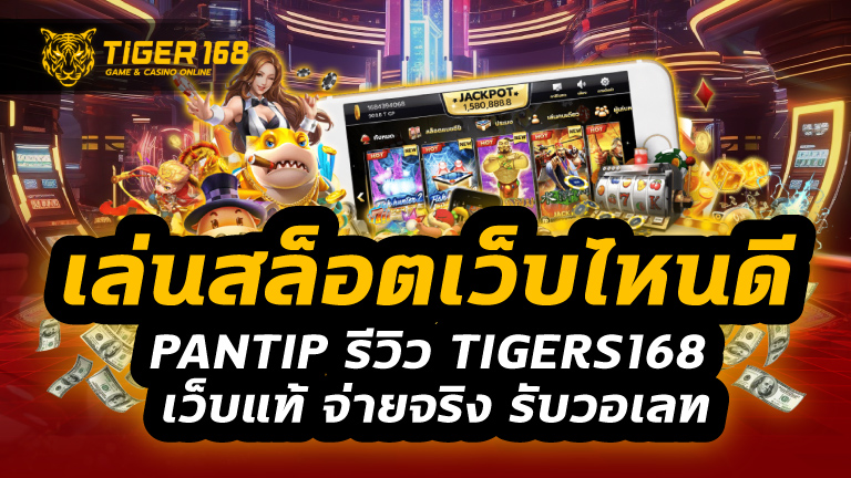 เล่นสล็อต เว็บไหนดี pantip รีวิว tigers168 เว็บแท้ จ่ายจริง รับวอเลท