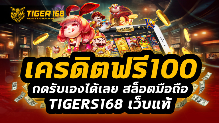 เครดิตฟรี 100 กดรับเองได้เลย