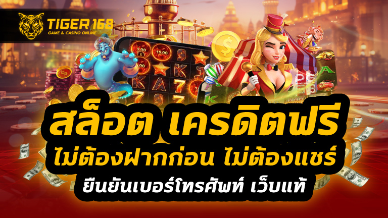 สล็อต เครดิตฟรี ไม่ต้องฝากก่อน ไม่ต้องแชร์ ยืนยันเบอร์โทรศัพท์