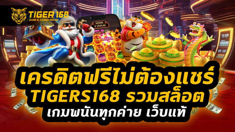 เครดิตฟรีไม่ต้องแชร์