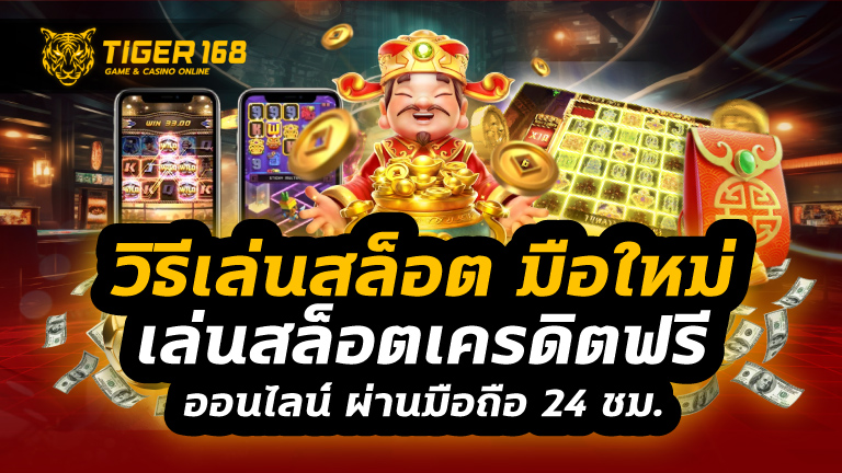 เล่นสล็อตฟรีได้เงินจริง