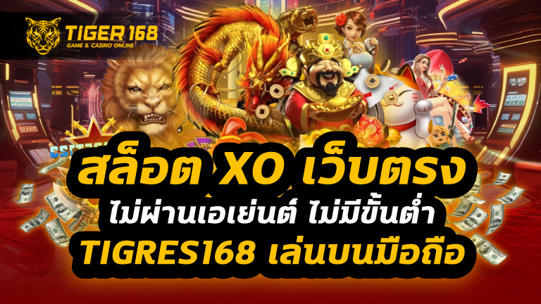 สล็อต xo เว็บตรง ไม่ผ่านเอเย่นต์ ไม่มี ขั้น ต่ํา