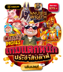 TGS168-เกมสล็อตแตกหนัก ประจำสัปดาห์ เล่นเลย 24 ชม.