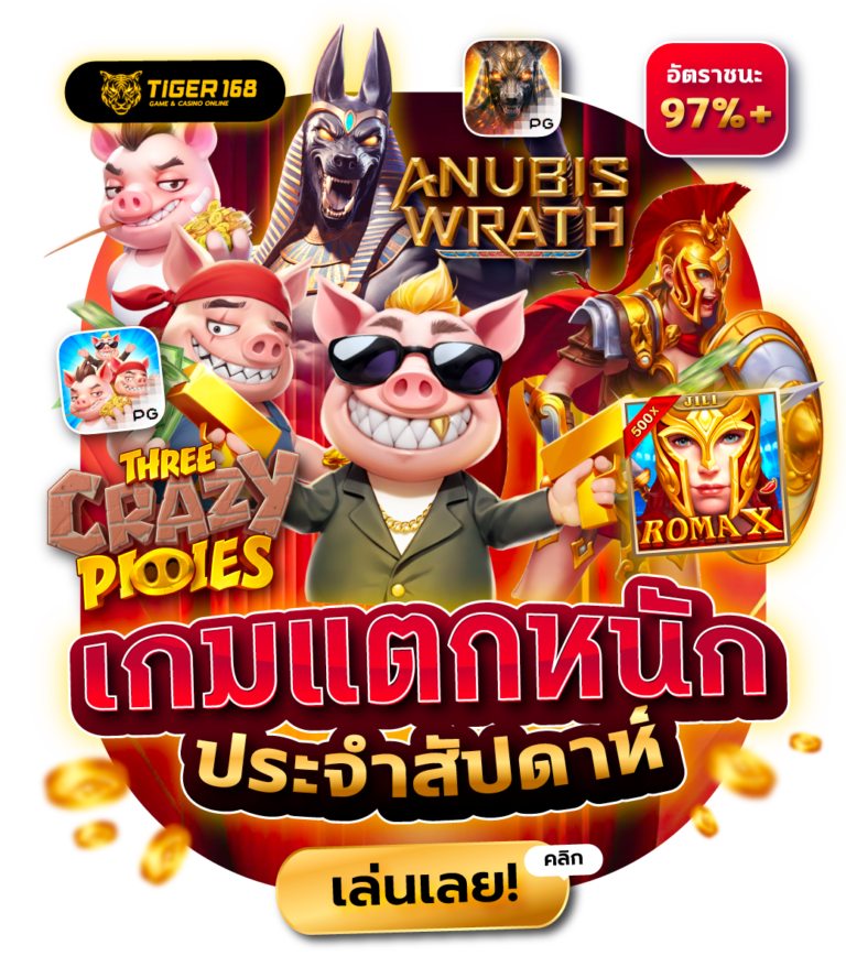 TGS168-เกมสล็อตแตกหนัก ประจำสัปดาห์ เล่นเลย 24 ชม.