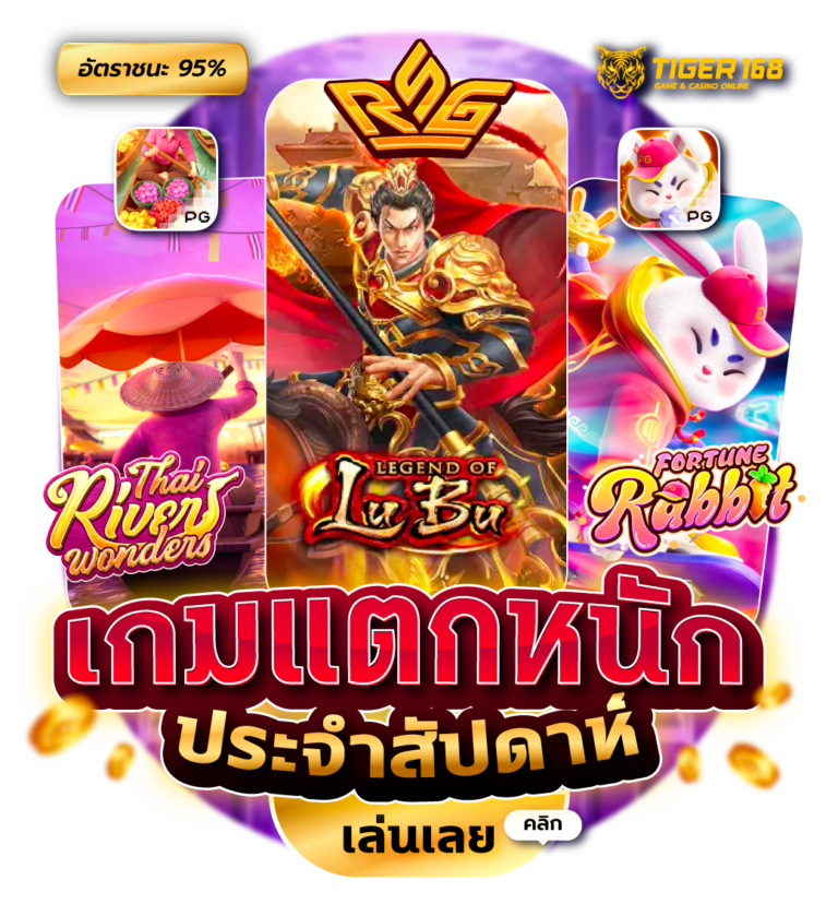 TGS168-เกมแตกหนัก ประจำสัปดาห์ เล่นเลย 24 ชม.