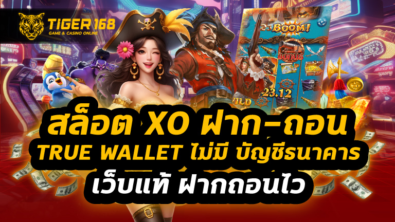 สล็อต xo ฝาก-ถอน true wallet ไม่มี บัญชีธนาคาร