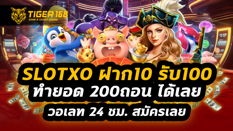 slotxo ฝาก10รับ100 ทำ ยอด 200ถอน
