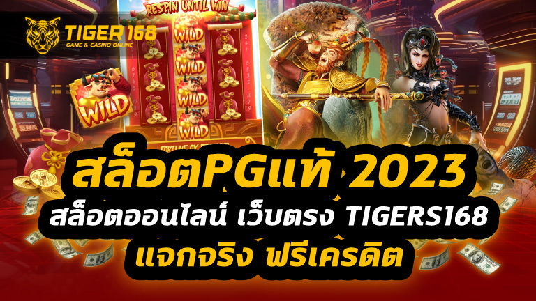 สล็อตpgแท้2023