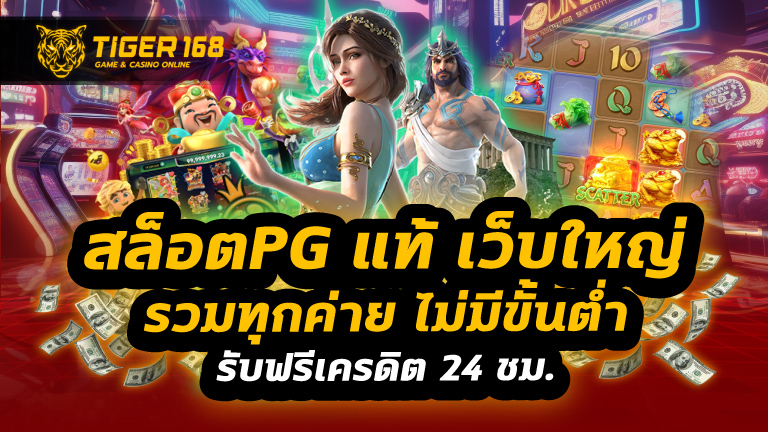 สล็อตpgแท้ เว็บใหญ่