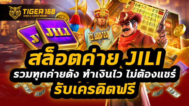 สล็อตค่ายjili