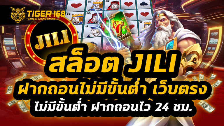 สล็อต jili ฝากถอนไม่มีขั้นต่ํา