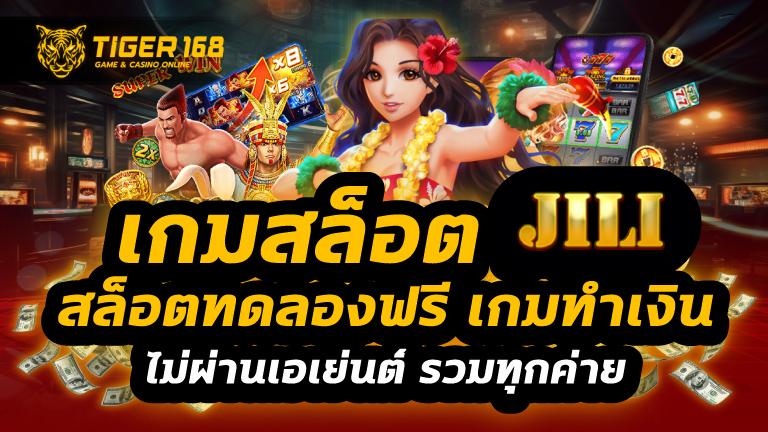 เกมสล็อต jili