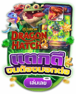 TGS168-แตกดี จนต้องบอกต่อ เล่นเลย เกม dragon hatch