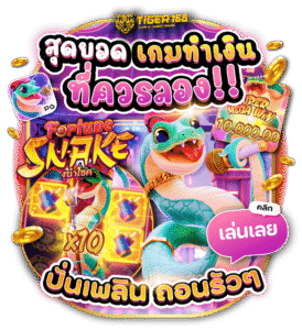 TGS168-สุดยอดเกมทำเงิน ที่ควรลอง ปั่นเพลิน ถอนรัวๆ