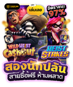 TGS168-สองนักปล้น สายซื้อฟรี ห้ามพลาด เล่นเลย