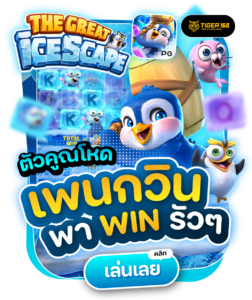 TGS168-ตัวคูณ เพนกวิน พาวิน รัวๆ