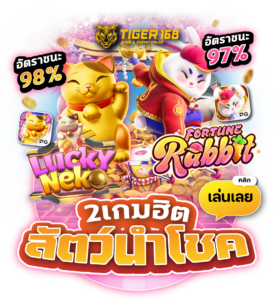 TGS168-2เกมฮิต สัตว์นำโชค เล่นเลย 24 ชม.