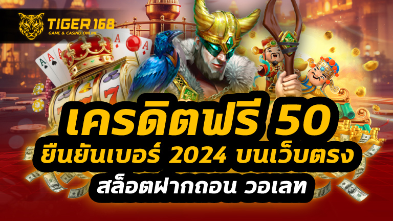 เครดิตฟรี 50 ยืนยันเบอร์ 2024