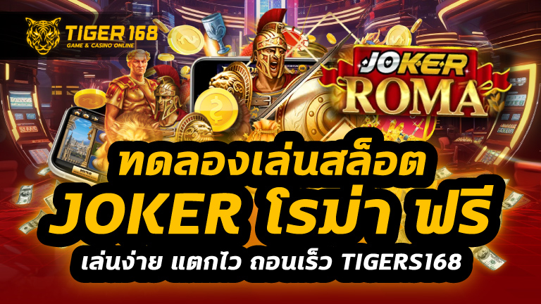 ทดลองเล่นสล็อต joker โรม่า ฟรี