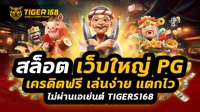 สล็อต เว็บใหญ่ pg เครดิตฟรี