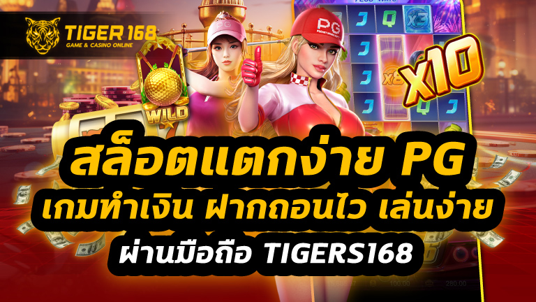 สล็อตแตกง่าย pg