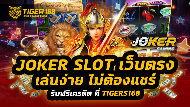 joker slot เว็บตรง