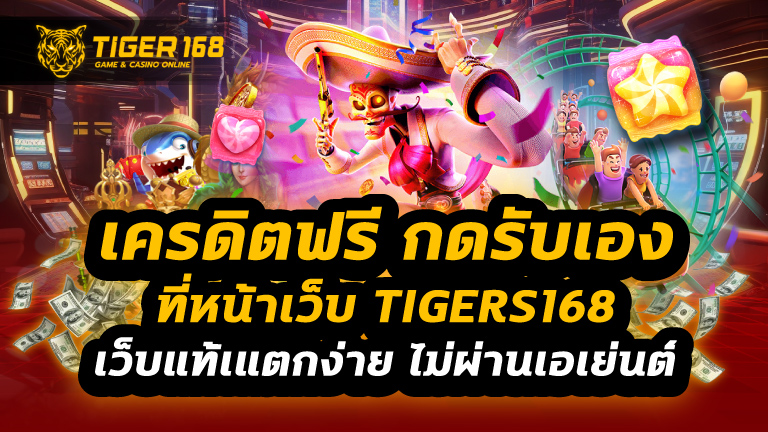 เครดิตฟรี กดรับเอง
