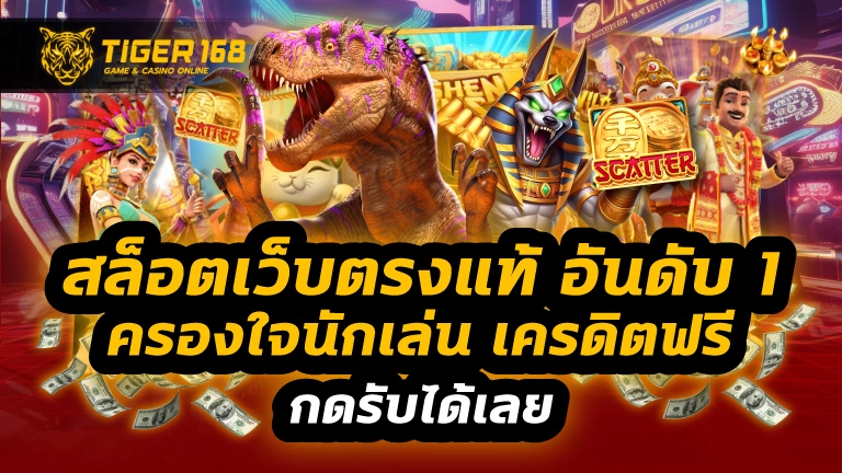 สล็อตเว็บตรงแท้