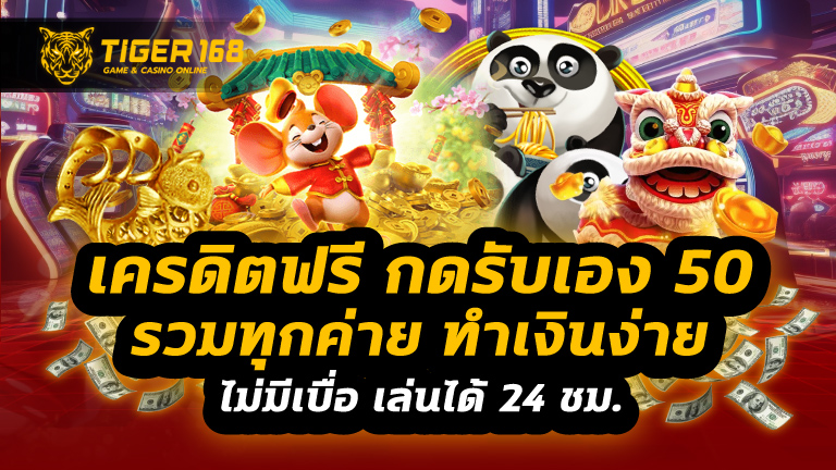 เครดิตฟรี กดรับเอง 50