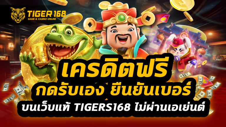 เครดิตฟรี กดรับเอง ยืนยันเบอร์