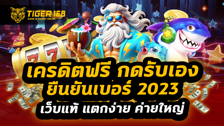 เครดิตฟรี กดรับเอง ยืนยันเบอร์ 2023