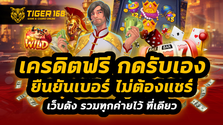 เครดิตฟรี กดรับเอง ยืนยันเบอร์ ไม่ต้องแชร์