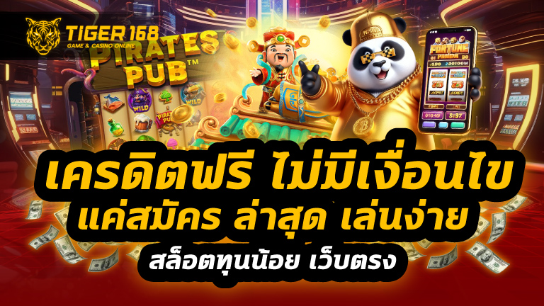 เครดิตฟรี ไม่มี เงื่อนไข แค่สมัคร ล่าสุด