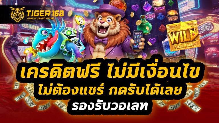 เครดิตฟรี ไม่มี เงื่อนไข ไม่ต้องแชร์