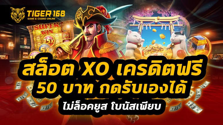 สล็อต xo เครดิตฟรี 50 บาท