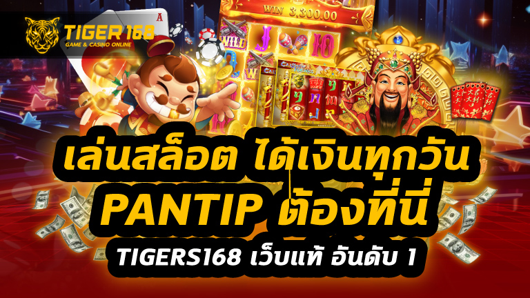 เล่นสล็อต ได้เงินทุกวัน pantip