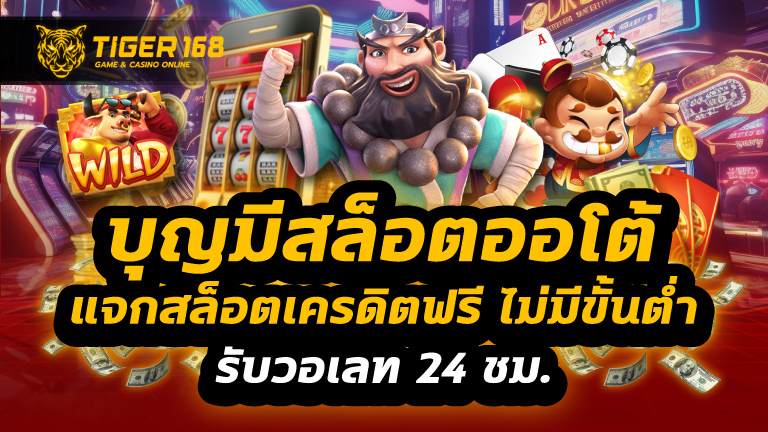 บุญมีสล็อตออโต้