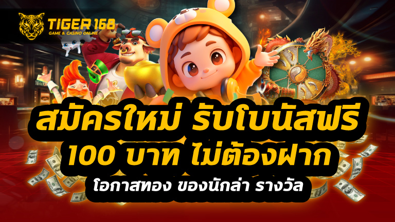 สมัครใหม่ รับโบนัสฟรี 100 บาท ไม่ต้องฝาก