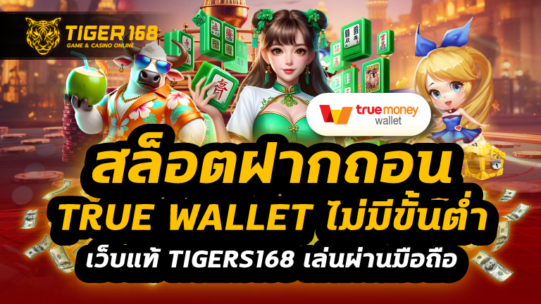 สล็อตฝากถอน true wallet ไม่มีขั้นต่ํา